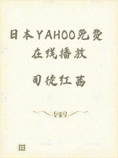 日本YAHOO免费 在线播放